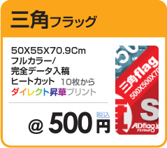 adflagオリジナル三角手旗・三角フラッグ30円off・フルカラー印刷でお得