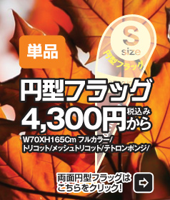 円型フラッグの製作・オリジナルPバナーの通販