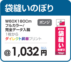 袋縫いのぼり旗の印刷・ポール入りの部分がチチから袋形式により丈夫で長持ち・のぼり旗の製作専門サイト【アドフラッグadflag】