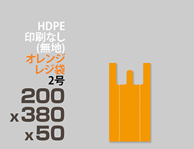 HDPE(カシャカシャ) オレンジ  レジ袋 2号 200x380x50mm