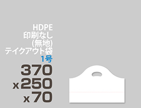 HDPE(カシャカシャ) テイクアウト袋 1号 370x250x70mm