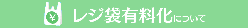 レジ袋有料化