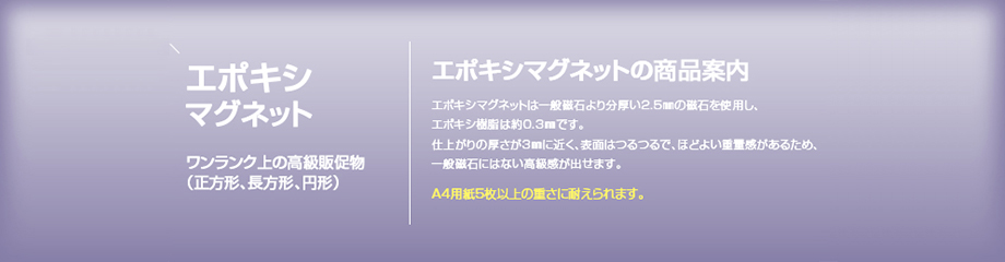 エポキシマグネット
