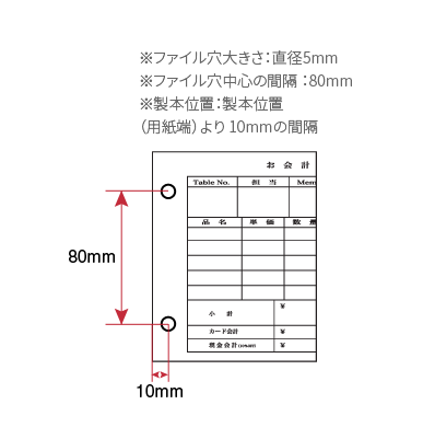 伝票穴あけ加工　伝票穴あき　ファイル穴　バインダー穴　伝票パンチ穴　